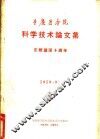 重庆医务院  科学技术论文集  3 封面
