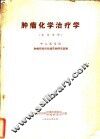 肿瘤化学治疗学  参考资料 封面