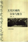 文化区域的分异与整合  陕西历史地理文化研究 封面