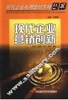 现代企业营销创新 封面