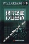 现代企业行业营销 封面