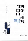 科学、批判与自由  费耶阿本德有限理性论研究 封面
