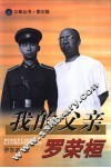 我的父亲罗荣桓 封面