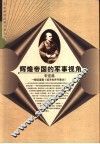 辉煌帝国的军事视角  解读富勒《西洋世界军事史》 封面
