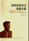 维特根斯坦与理解问题 封面
