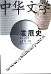 中华文学发展史  中世史 封面