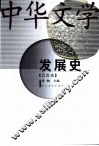 中华文学发展史  近世史 封面