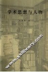 学术思想与人物 封面