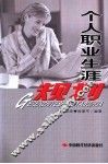 个人职业生涯规划 封面