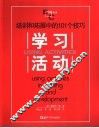学习活动 培训和拓展中的101个技巧 封面