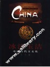 冰清玉洁  中国古代玉文化 封面