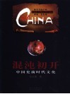 混沌初开  中国史前时代文化 封面