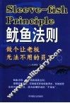 鱿鱼法则  做个让老板无法不用的员工 封面