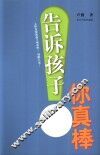 告诉孩子，你真棒！ 封面