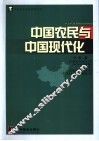 中国农民与中国现代化 封面