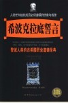 希波克拉底誓言  警诫人类的古希腊职业道德圣典 封面