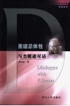 重建总体性：与杰姆逊对话 封面