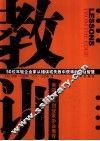 教训  50位年轻企业家从错误或失败中获得的管理智慧 电子书封面