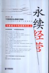 永续经营  突破成长中的战略转折点 封面