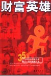 财富英雄  35个不寻常的财富传奇  35种不一样的智慧人生 封面