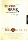 如何获得诺贝尔奖  一位诺贝尔奖获得者的学术人生 电子书封面