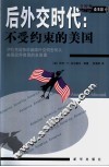 后外交时代:不受约束的美国 封面