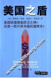 美国之盾 美国的盾牌是防卫之神?还是一把只有伞架的漏雨伞? 封面