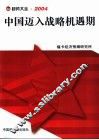 趋势大全·2004  中国迈入战略机遇期 封面