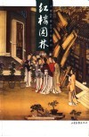 红楼园林 封面