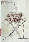 西方文论与文学研究 封面