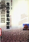生态危机与对策 人与自然的永久话题 封面