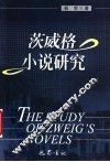 茨威格小说研究 电子书封面