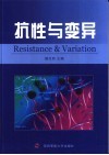 抗性与变异 封面