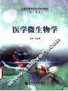医学微生物学 封面