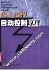 热工过程自动控制原理 封面