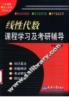 线性代数课程学习及考研辅导 封面