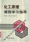 化工原理课程学习指导 封面
