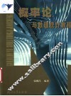 概率论与数理统计教程 封面