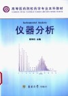 仪器分析 封面