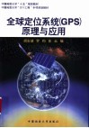 全球定位系统 GPS 原理与应用 封面