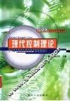 现代控制理论 封面