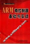 ARM微控制器基础与实战 封面