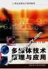 多媒体技术原理与应用 封面