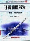 计算机图形学  原理、方法与应用 封面
