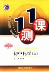 一课一测  初中化学  上  人教版 封面