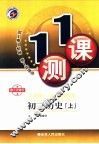 一课一测  初三历史  上  人教版 封面