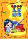 名牌小学入学训练  数学 封面