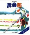 我会画  3-6岁 封面