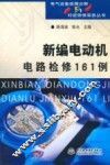 新编电动机电路检修161例