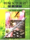 新编大学英语全真课堂  第2册 封面